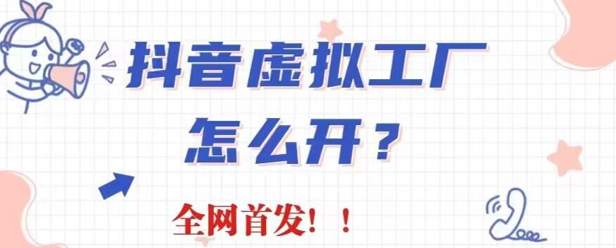 抖音虚拟工厂项目，全新赛道，无需出镜，冷门暴力，30天带货40w 【揭秘】-轻创网