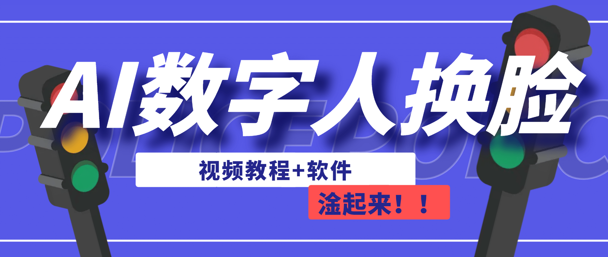 AI数字人换脸，可做直播（教程 软件）-轻创网