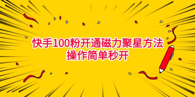 最新外面收费398的快手100粉开通磁力聚星方法操作简单秒开-轻创网