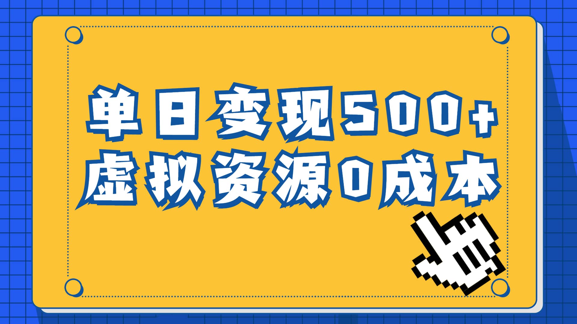 一单29.9元，通过育儿纪录片单日变现500 ，一部手机即可操作，0成本变现-轻创网