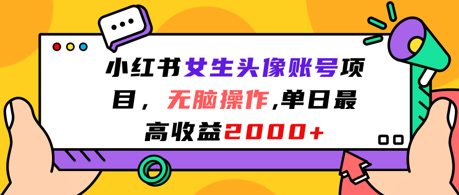 小红书女生头像账号项目，无脑操作，单日最高收益2000-轻创网