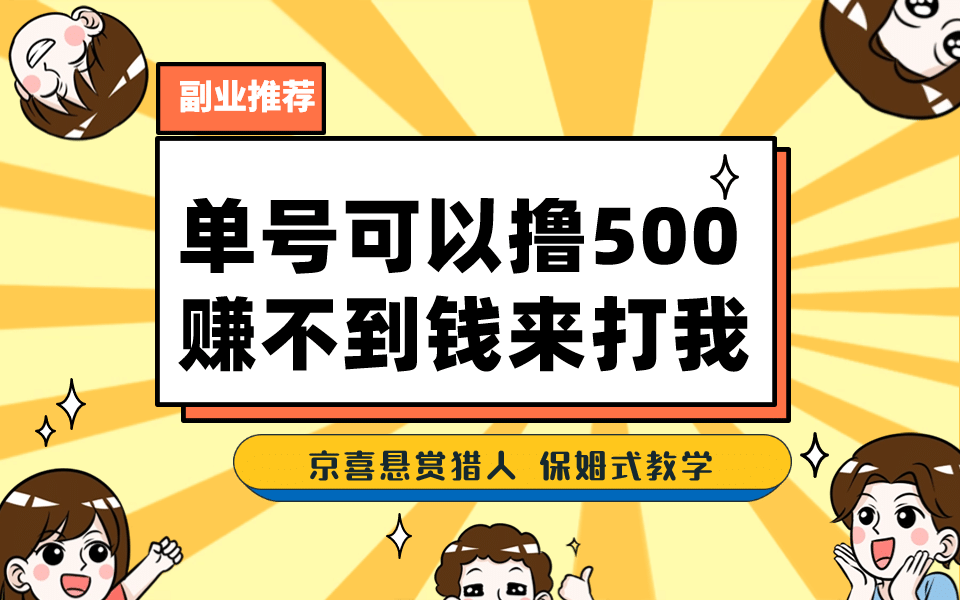 一号撸500，最新拉新app！赚不到钱你来打我！京喜最强悬赏猎人！保姆式教学-轻创网