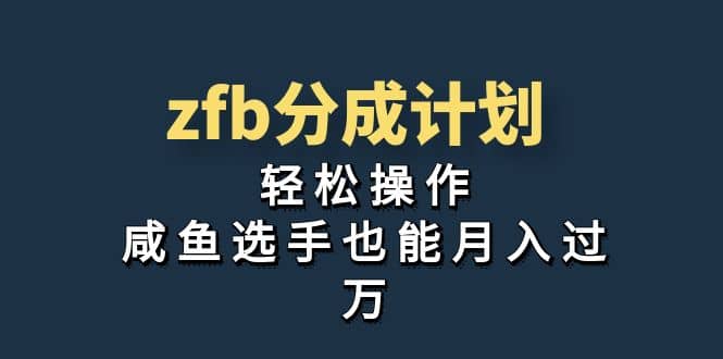 独家首发！zfb分成计划，轻松操作，咸鱼选手也能月入过万-轻创网