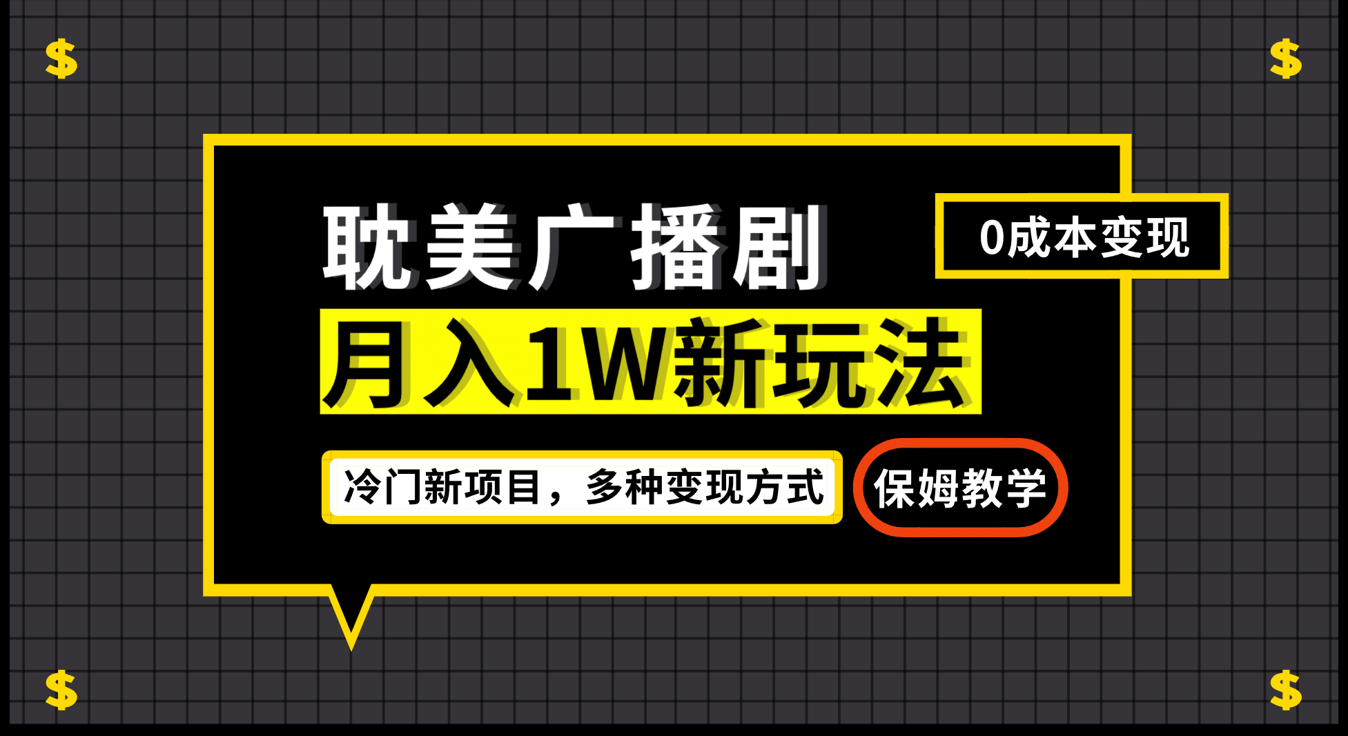 月入过万新玩法，耽美广播剧，变现简单粗暴有手就会-轻创网