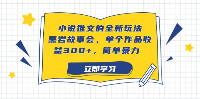 小说推文的全新玩法，黑岩故事会，单个作品收益300 ，简单暴力-轻创网