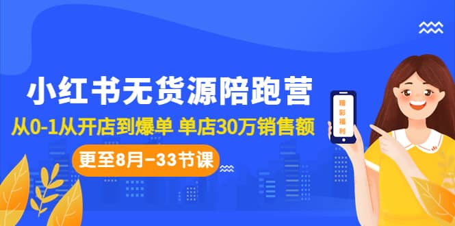 小红书无货源陪跑营：从0-1从开店到爆单 单店30万销售额（更至8月-33节课）-轻创网