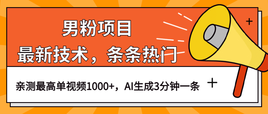 男粉项目，最新技术视频条条热门，一条作品1000 AI生成3分钟一条-轻创网