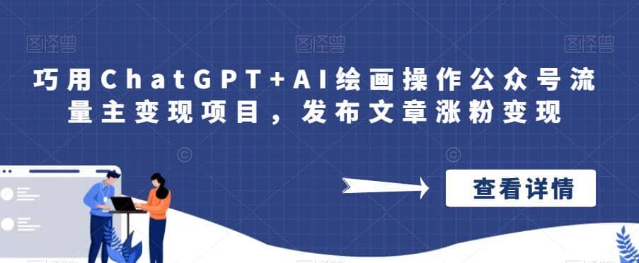 巧用ChatGPT AI绘画操作公众号流量主变现项目，发布文章涨粉变现-轻创网