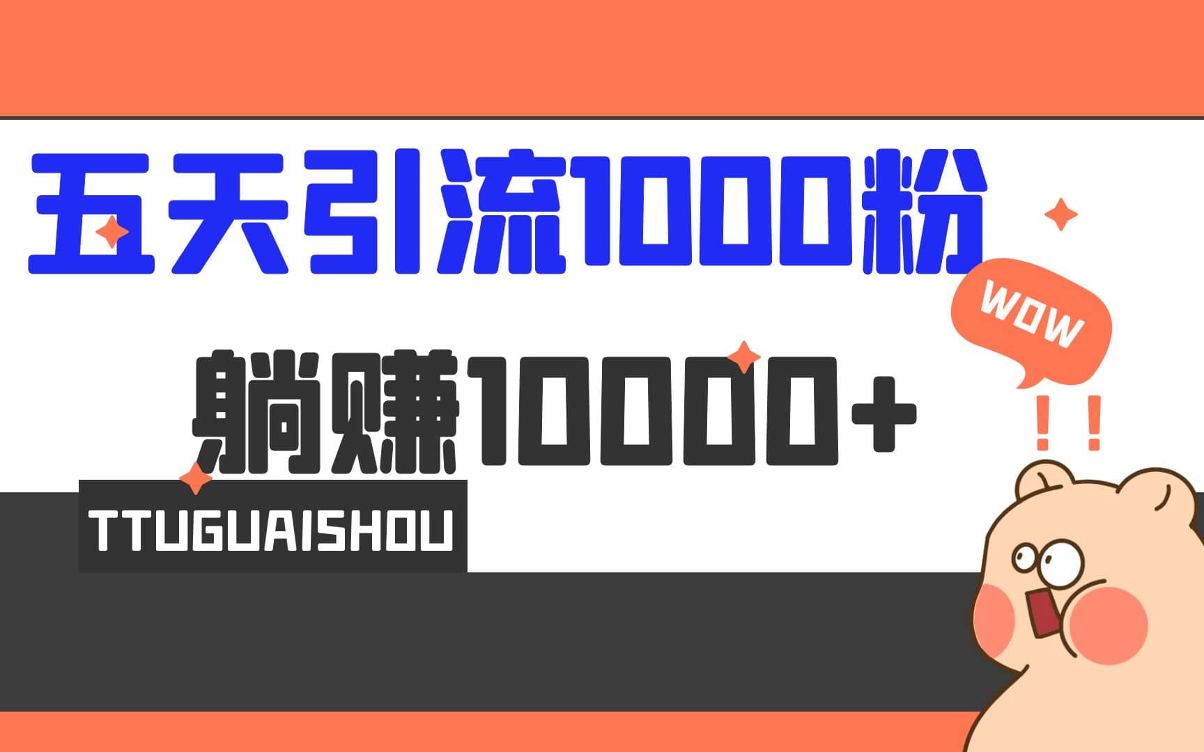 5天引流1000 ，赚了1w-轻创网