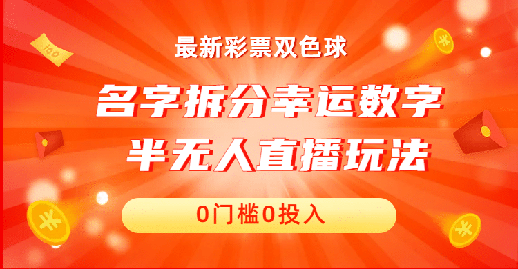 名字拆分幸运数字半无人直播项目零门槛、零投入，保姆级教程、小白首选-轻创网