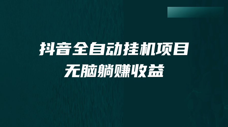 抖音全自动挂机薅羊毛，单号一天5-500＋，纯躺赚不用任何操作-轻创网