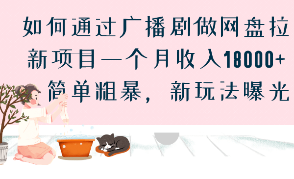 如何通过广播剧做网盘拉新项目一个月收入18000 ，简单粗暴，新玩法曝光-轻创网