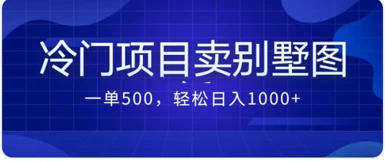 卖农村别墅方案的冷门项目最新2.0玩法 一单500 日入1000 （教程 图纸资源）-轻创网