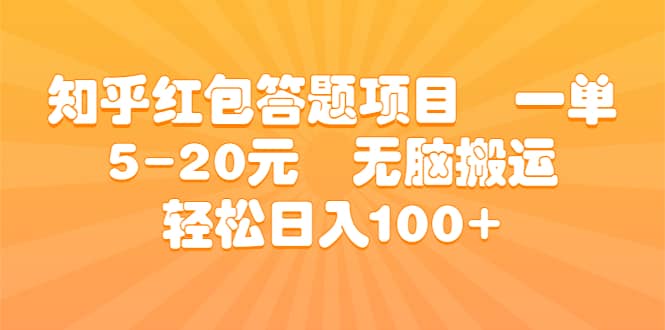 知乎红包答题项目 一单5-20元 无脑搬运 轻松日入100-轻创网