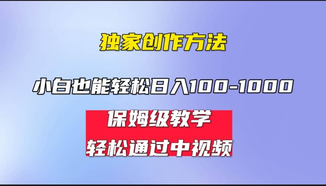 小白轻松日入100-1000，中视频蓝海计划，保姆式教学，任何人都能做到-轻创网