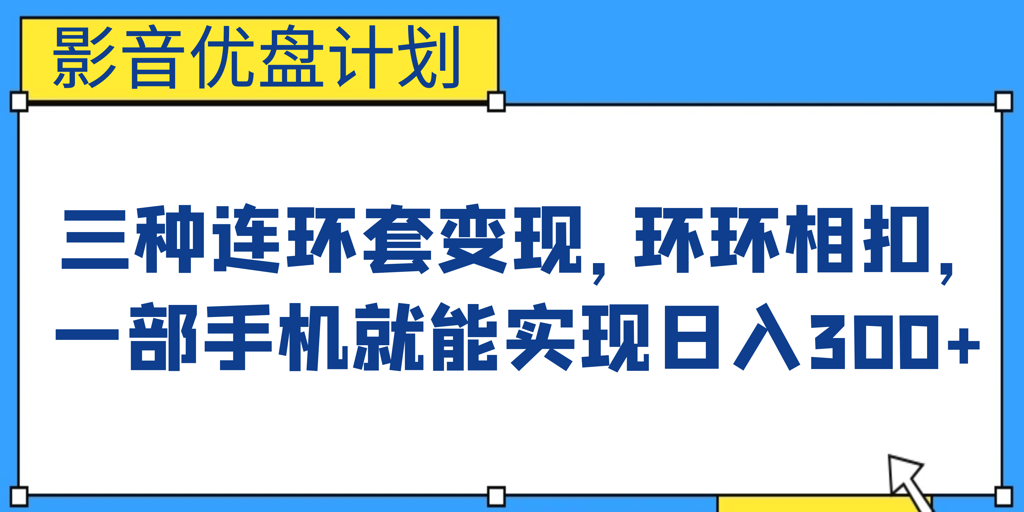 影音优盘计划，三种连环套变现，环环相扣，一部手机就能实现日入300-轻创网