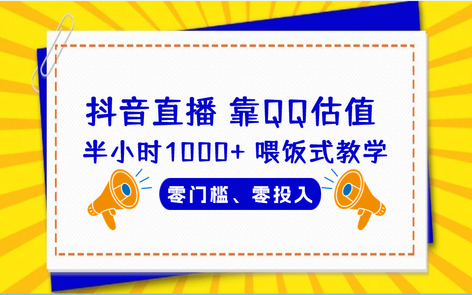 QQ号估值直播 半小时1000 ，零门槛、零投入，喂饭式教学、小白首选-轻创网