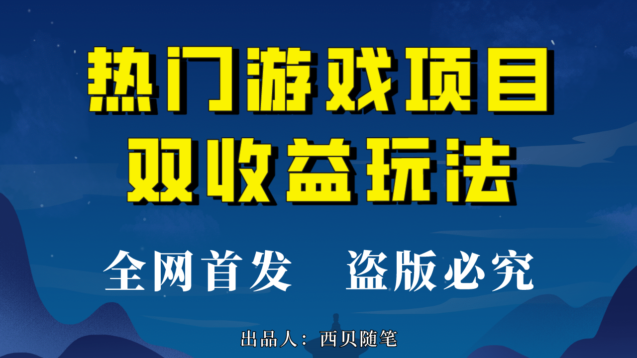 热门游戏双收益项目玩法，每天花费半小时，实操一天500多（教程 素材）-轻创网