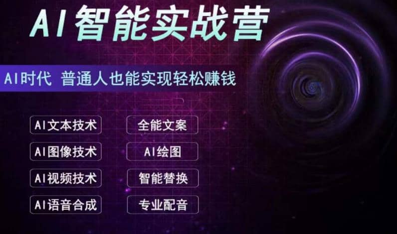 AI智能赚钱实战营保姆级、实战级教程，新手也能快速实现赚钱（全套教程）-轻创网