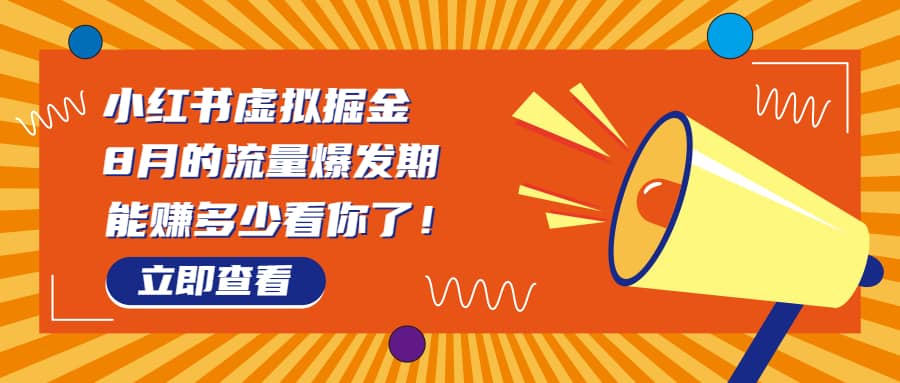 8月风口项目，小红书虚拟法考资料，一部手机日入1000 （教程 素材）-轻创网