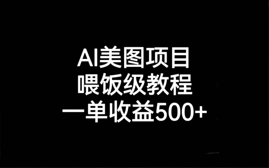 AI美图项目，喂饭级教程，一单收益500-轻创网