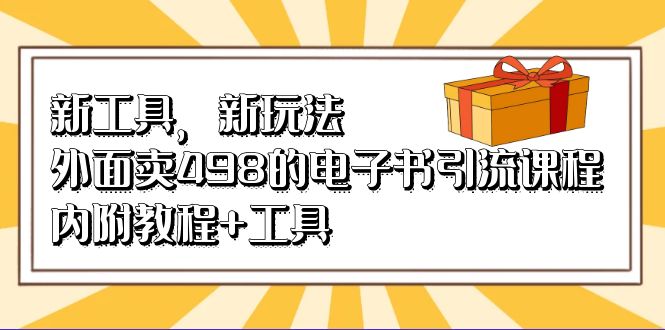 新工具，新玩法！外面卖498的电子书引流课程，内附教程 工具-轻创网