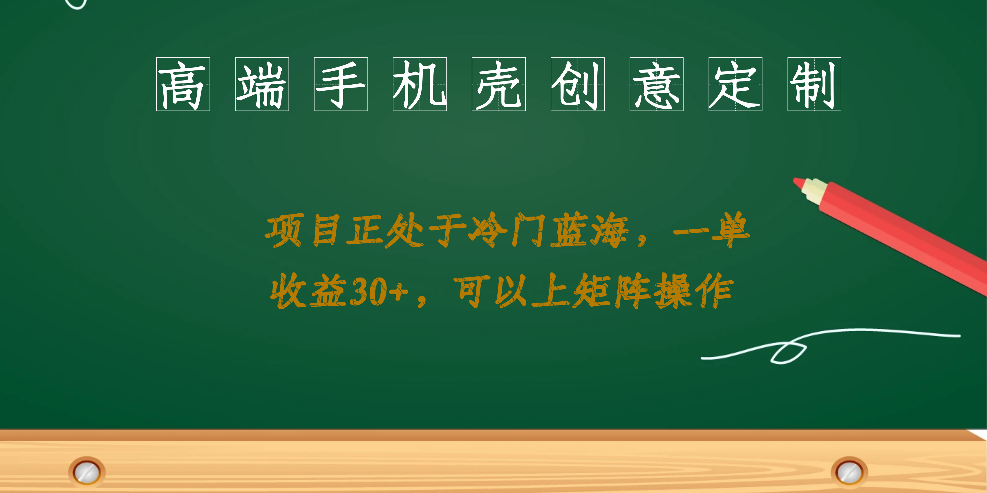 高端手机壳创意定制，项目正处于蓝海，每单收益30 ，可以上矩阵操作-轻创网