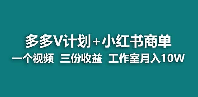 【蓝海项目】多多v计划 小红书商单 一个视频三份收益 工作室月入10w-轻创网