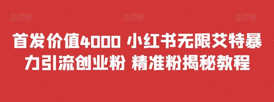 首发价值4000 小红书无限艾特暴力引流创业粉 精准粉揭秘教程-轻创网