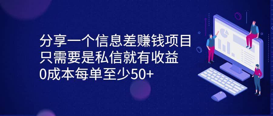 分享一个信息差赚钱项目，只需要是私信就有收益，0成本每单至少50-轻创网