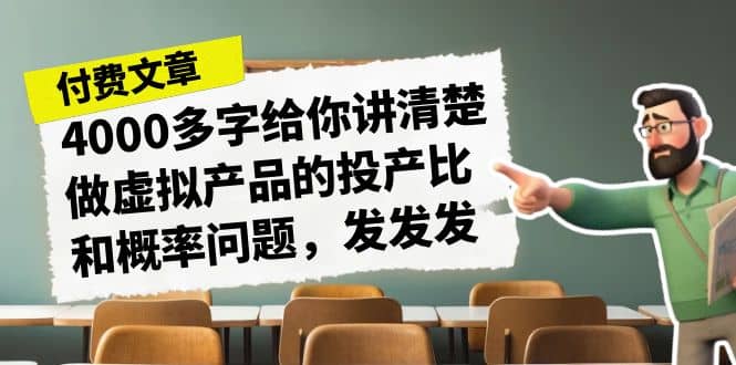 某付款文章《4000多字给你讲清楚做虚拟产品的投产比和概率问题，发发发》-轻创网