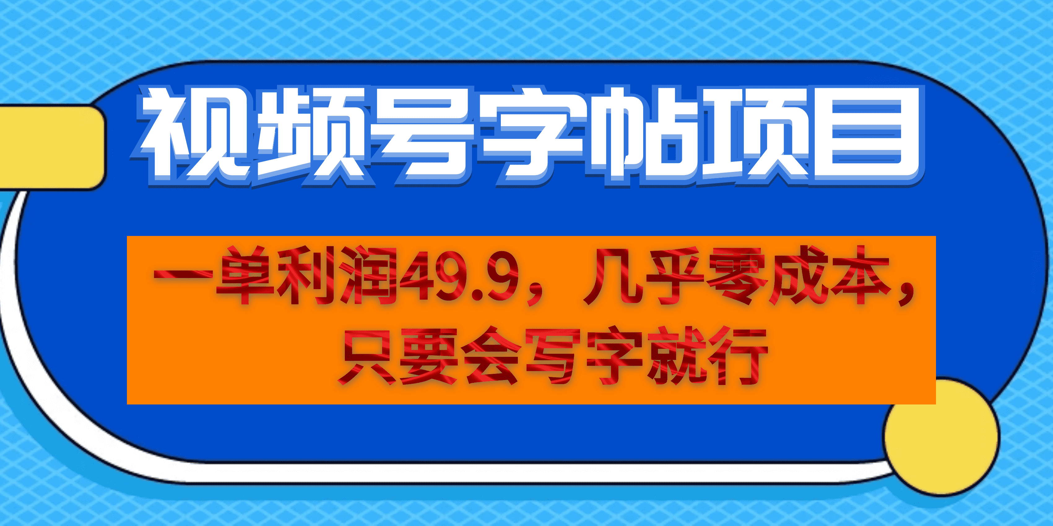 一单利润49.9，视频号字帖项目，几乎零成本，一部手机就能操作，只要会写字-轻创网