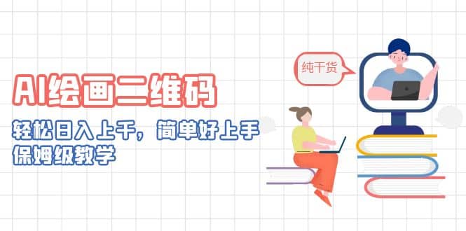 AI绘画二维码，轻松日入上千，简单好上手，保姆级教学-轻创网