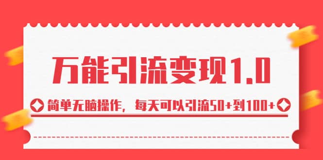 绅白·万能引流变现1.0，简单无脑操作，每天可以引流50 到100-轻创网