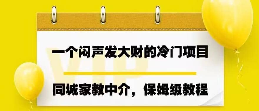 一个闷声发大财的冷门项目，同城家教中介，操作简单，一个月变现7000 ，保姆级教程-轻创网