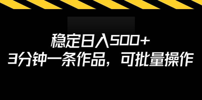 稳定日入500 ，3分钟一条作品，可批量操作-轻创网