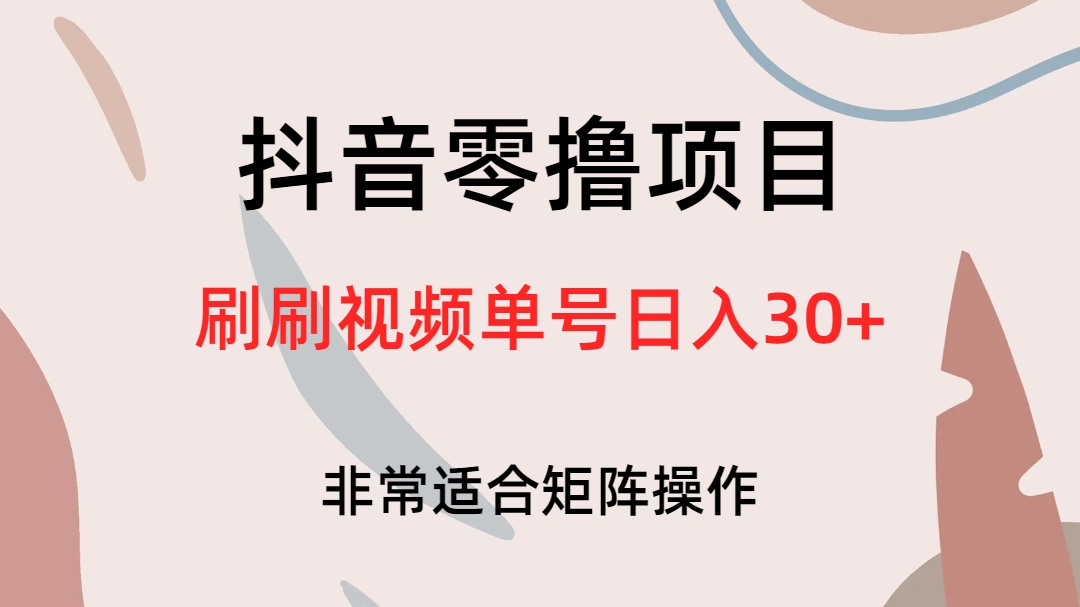 抖音零撸项目，刷刷视频单号日入30-轻创网