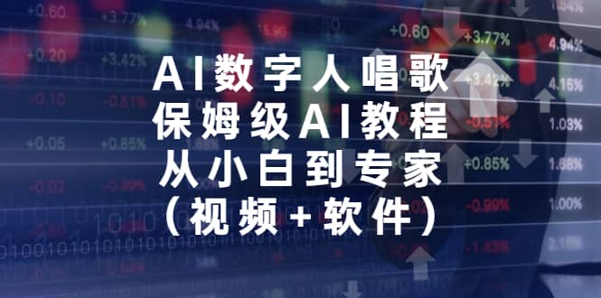 AI数字人唱歌，保姆级AI教程，从小白到专家（视频 软件）-轻创网