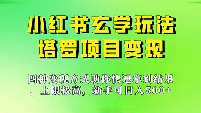 新手也能日入500的玩法，上限极高，小红书玄学玩法，塔罗项目变现大揭秘-轻创网