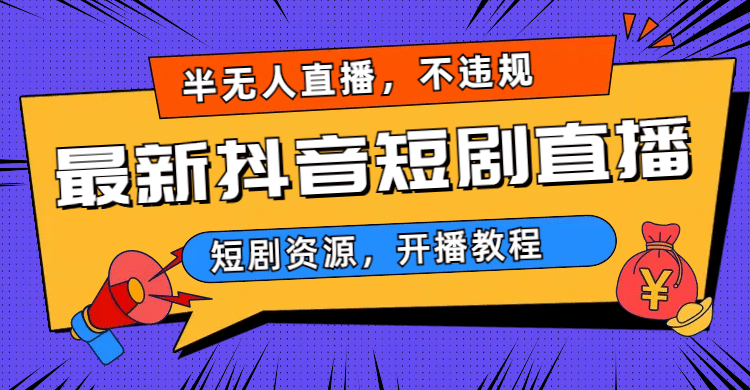 最新抖音短剧半无人直播，不违规日入500-轻创网