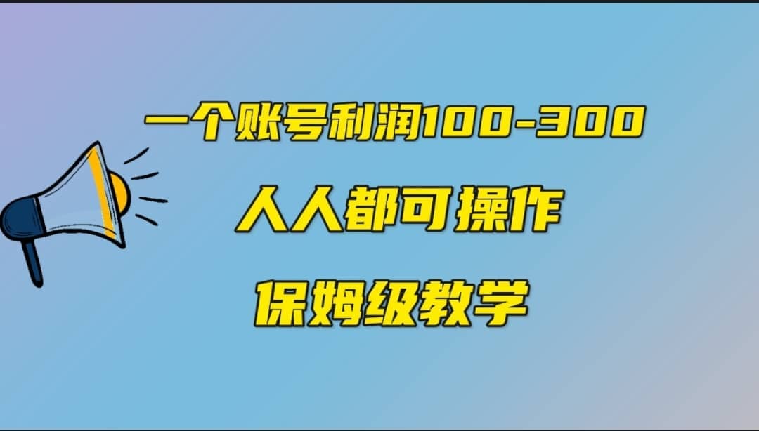 一个账号100-300，有人靠他赚了30多万，中视频另类玩法，任何人都可以做到-轻创网