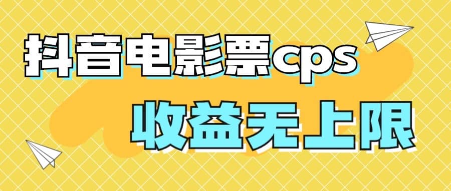 风口项目，抖音电影票cps，月入过万的机会来啦-轻创网