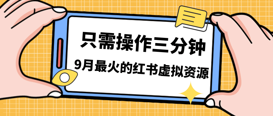 一单50-288，一天8单收益500＋小红书虚拟资源变现，视频课程＋实操课-轻创网