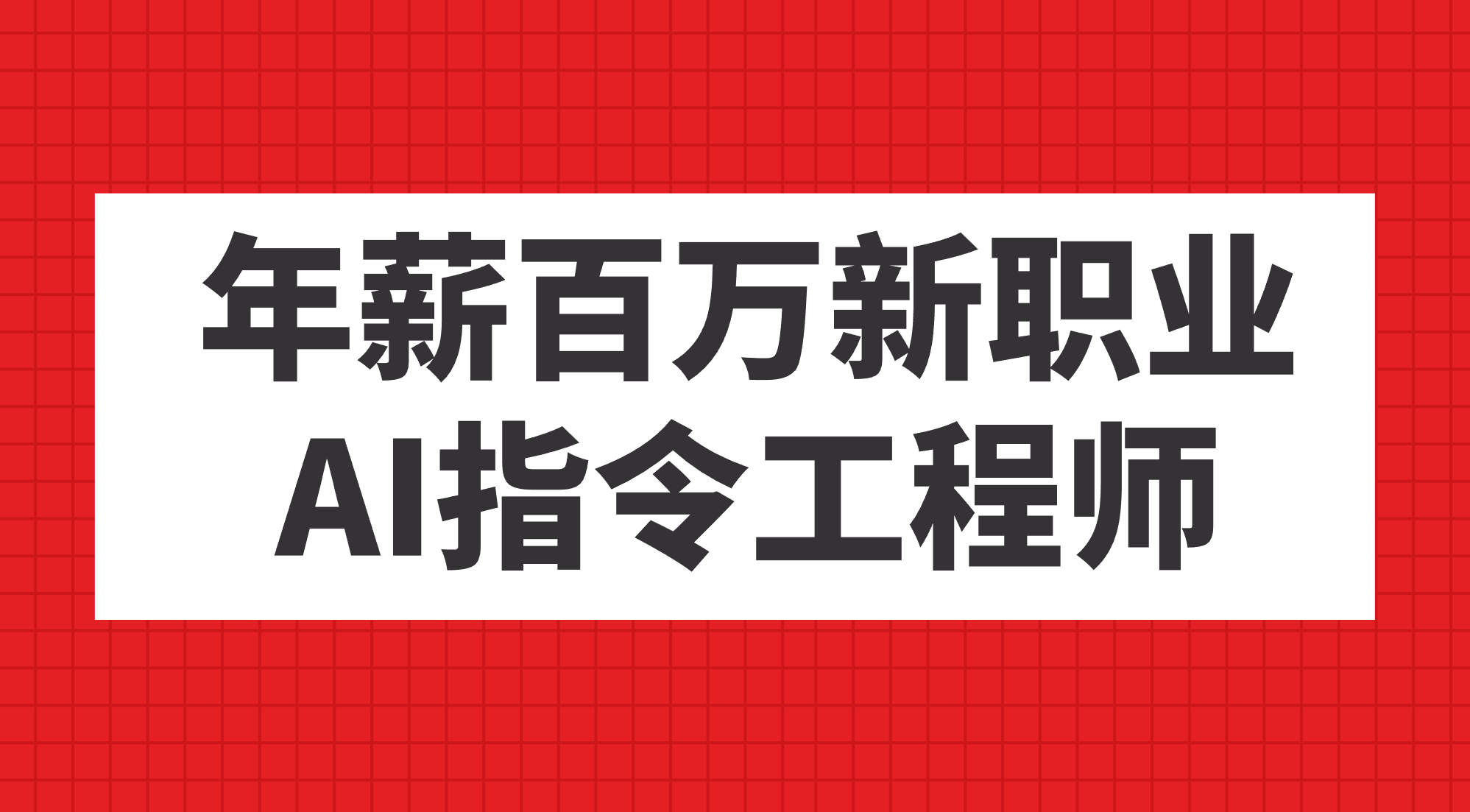 年薪百万新职业，AI指令工程师-轻创网