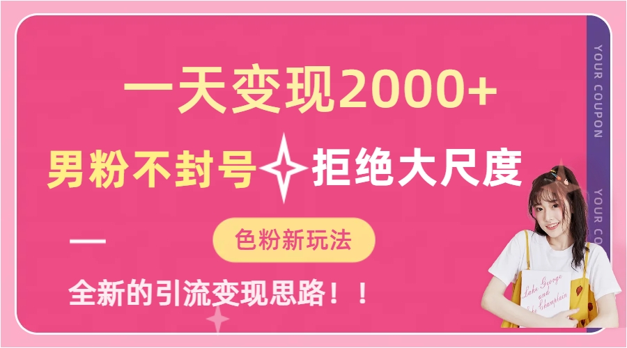 一天收款2000元，男粉不封号拒绝大尺度-色粉全新的变现方法-轻创网