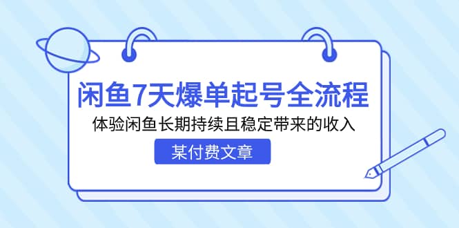 某付费文章：闲鱼7天爆单起号全流程，体验闲鱼长期持续且稳定带来的收入-轻创网