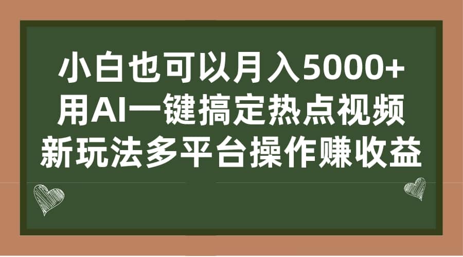 小白也可以月入5000 ， 用AI一键搞定热点视频， 新玩法多平台操作赚收益-轻创网