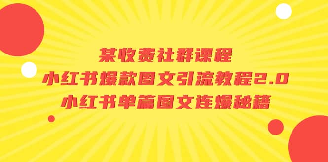 某收费社群课程：小红书爆款图文引流教程2.0 小红书单篇图文连爆秘籍-轻创网