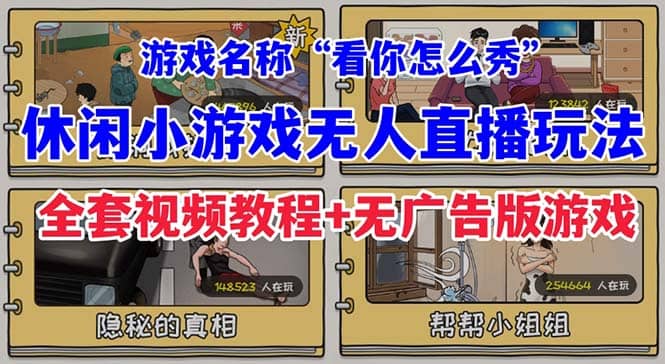 抖音爆火的休闲小游戏“看你怎么秀”无人直播玩法【全套教程 游戏 软件】-轻创网