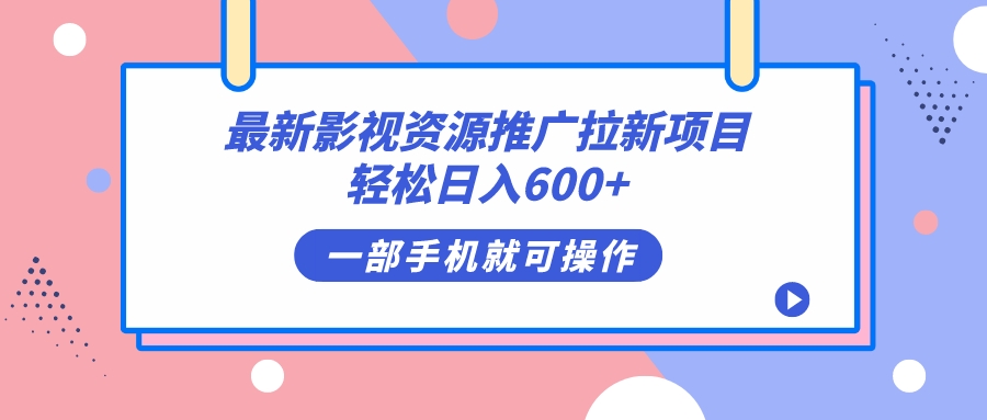 最新影视资源推广拉新项目，轻松日入600 ，无脑操作即可-轻创网